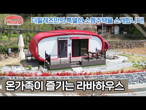 더필레츠만의 특별한 스틸하우스를 소개합니다! 온가족이 즐기는 라바하우스 #메탈라운드하우스 #더필레츠 #세컨하우스 #친환경적 #친환경하우스