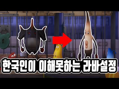 라바캐릭터들의 설정붕괴와 사실들 (Weird concept about Larva)