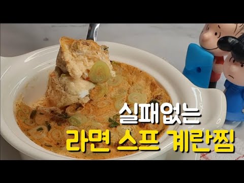 실패없는 라면 스프 계란찜 만들기 | 면 대신 계란 | 스프 요리 | 초간단 요리 실패없는 라면 스프 계란찜 만들기 | 면 대신 계란 | 스프 요리 | 초간단 요리