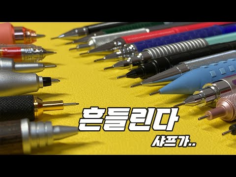 이 샤프는 얼마나 흔들릴까?｜샤프별 유격정리｜제도용 샤프란?