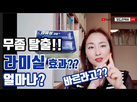 무좀약 항진균제-라미실 크림, 라미실원스 티어실원스 효과, 사용법, 치료기전 모두 알려드릴게요😘