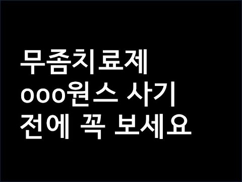OOO 원스를 바르면 정말 광고처럼 무좀이 한번에 나을까? 사실은...