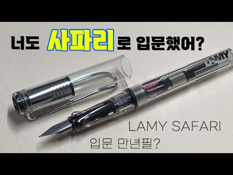 라미 사파리의 매력은 도대체 뭘까?｜사파리 펜촉 교환 방법｜입문 만년필 추천