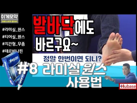 #8 [이게모약] 라미실 원스, 바르는 무좀약 정말 한 번이면 되니? 꼼꼼하고 착한 라미실 원스 사용법. 휴베이스에게 물어봐!!