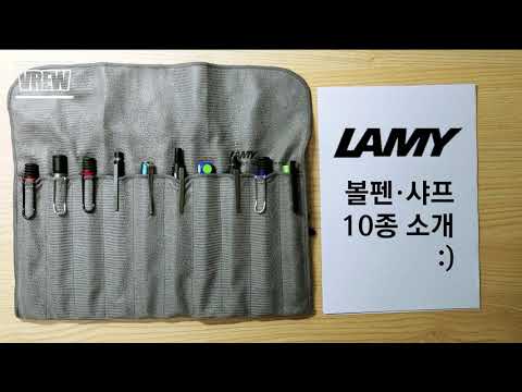 라미(LAMY) 볼펜, 샤프 10종 소개