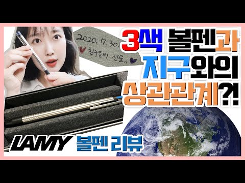태어나서 처음 경험한 볼펜 리뷰(라미 멀티펜/LAMY볼펜/중력멀티펜)