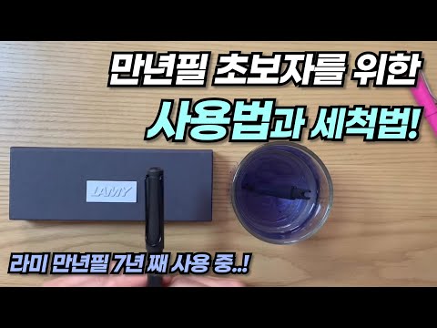 라미 만년필 초보자를 위한 사용법과 세척법 | LAMY 7년째 사용하고 있습니다! | How to use LAMY safari
