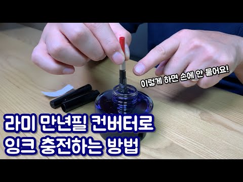 [4k] 라미 만년필 컨버터로 이렇게 충전합니다 | 만년필 잉크 충전하는 법, LAMY