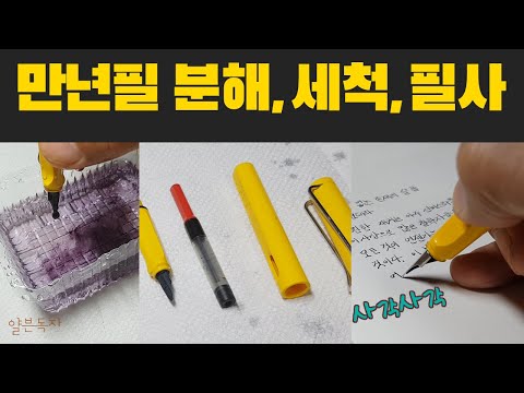 [북튜버] 만년필 분해, 세척, 필사해보기