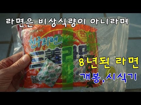 라면은 비상식량이 아닌 이유... 7년된 라면 시식기