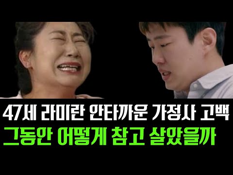 47세 라미란 결국 아들 인도에서 일냈다.  안타까운 가정사 고백에 오열... 아버지 사망 보험금으로 살았지만 극심한 생활고로 결국  #나쁜엄마 #라미란 #아들