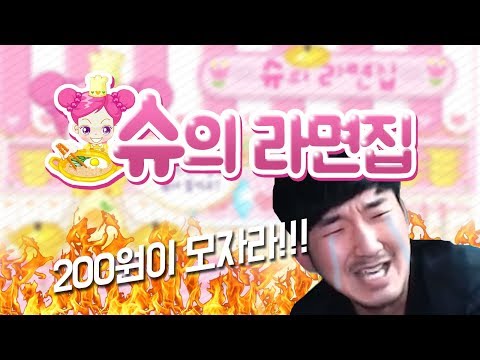 24년동안 수련해야 하는 쥬니어 네이버 게임! 슈의 라면가게 켠왕!