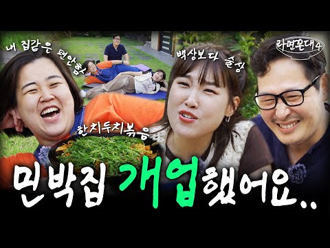 개업 중독 사장님과 예능 중독 손님들이 함께하는 꼰대네 힐링 민박 (feat. 이은지, 일주어터) [라면꼰대4] EP.10