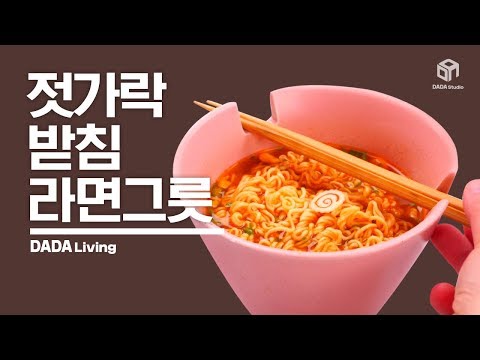 [다다리빙] 라면은 무조건 이 그릇! 젓가락 받침 라면그릇