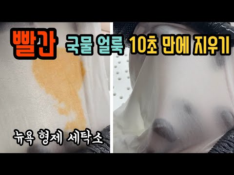 빨간 국물 얼룩 10초만에 지우기 / 짬뽕국물 얼룩 라면국물 얼룩 김치찌개 얼룩 부대찌개 얼룩 고추장 얼룩 마라탕 얼룩 지우기! / 초간단 비법