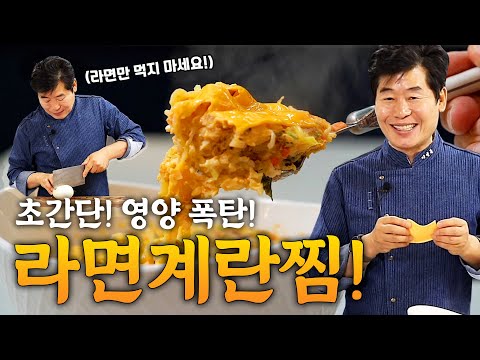 [이연복] 초간단 라면계란찜! 영양 가득한 계란찜과 라면을 한꺼번에 즐길 수 있는 레시피!