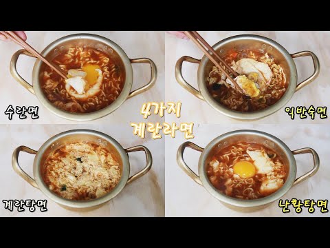 라면 계란 넣어 맛있게 끓이는 방법 4가지 How To Cook Ramen/4 Egg Ramen