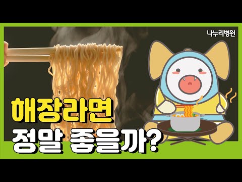 라면으로 해장해도 될까? l 숙취해소 음식