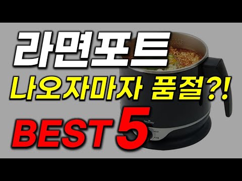 라면포트 추천 2023년 인기 많고 가성비 좋은 것만 모음 최신 순위 업데이트 TOP5