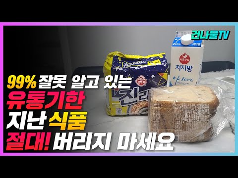 유통기한 믿지 마세요. 90%가 잘못 알고 있는 유통기한 지난 음식들!!