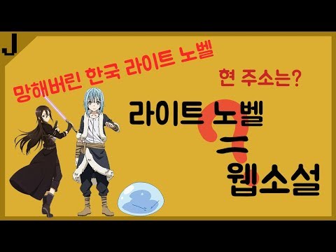 라노벨과 웹소설의 차이, 대체 뭐가 다른데?
