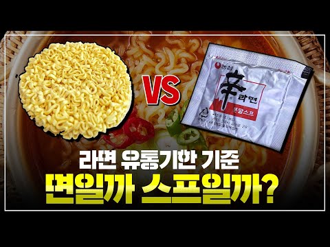 라면 유통기한, 면일까? 스프일까?