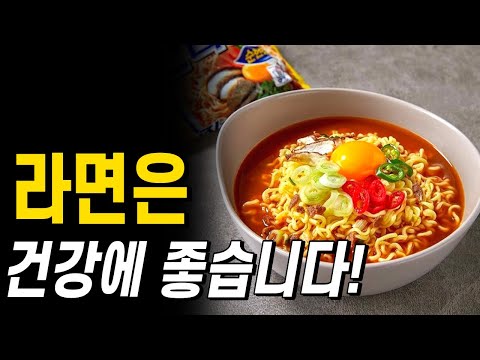라면은 건강에 좋습니다! 대부분 사람들이 잘 모르는 라면이 건강에 나쁘지 않다는 영양학적 이유!
