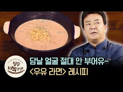 담날 얼굴 즐대 안부어유~ 백종원의 ′우유라면′ | [집밥백선생 : 이웃집레시피] Milk Ramen Recipe