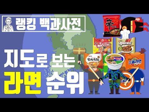 2020년 지역별 라면 인기 순위 [랭킹 백과사전]