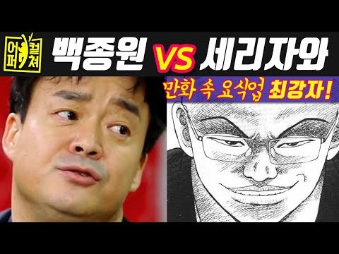 요리만화 속 백종원 [세리자와]│라면요리왕의 악역!