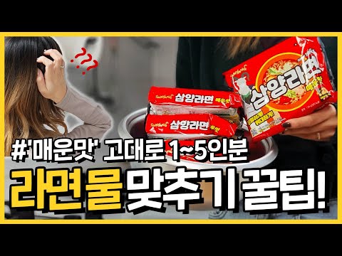 1~5인분까지 라면 물 완벽하게 맞추는 방법‼ (feat.삼양라면 매운맛)