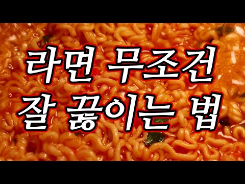 라면 무조건 잘 끓이는 법