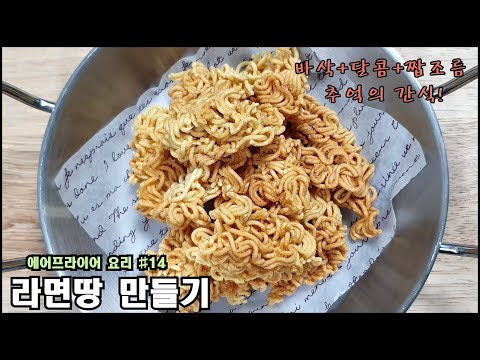 에어프라이어 요리 #14 라면땅 만들기!바삭+매콤+달콤한 추억의 간식 ramen snack