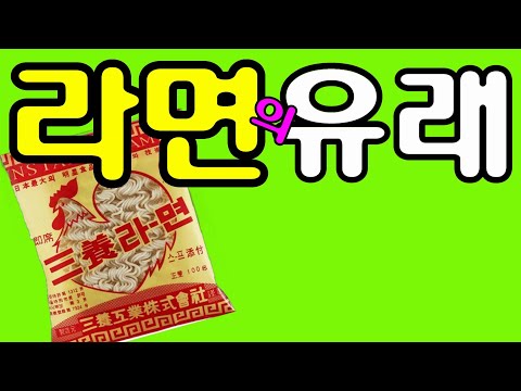 라면의역사#라면의유래#최초의라면#라면