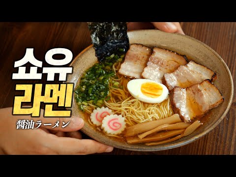 홈메이드 쇼유라멘 : 일본 원조 비법으로 만드는 극상의 맛! 단 1시간 만에 이런 진국이 나올 줄이야... (醤油ラーメン, 中華そば 중화소바)