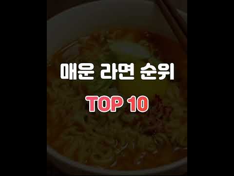 매운 라면 순위 TOP 10