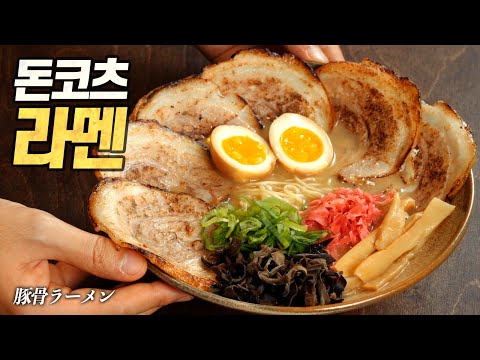 홈메이드 돈코츠 라멘 : 단언컨대, 일본 여행 가는 것보다 감동적인 맛 (豚骨ラーメン, Tonkotsu ramen)