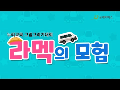 2022년 제 11회 굿네이버스 누리교육 그림그리기대회 '라멕의 모험' 애니메이션