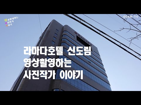 역시 이름값 하는 호텔!! 영상촬영하는 사진작가 이야기 (라마다호텔 편(신도림))(02)