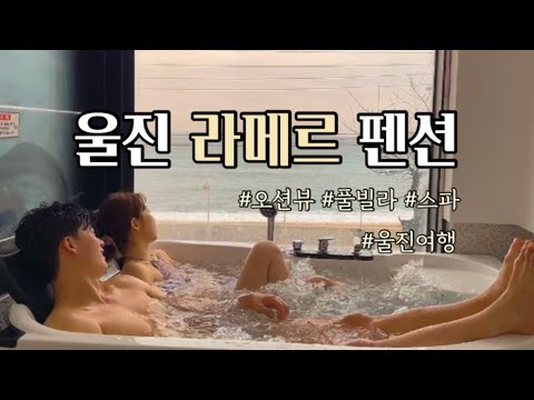 [travel] 생일 기념으로 다녀온 울진 라메르 펜션ㅣ오션뷰펜션ㅣ울진여행ㅣ망양정ㅣ