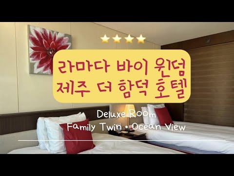 [review] 라마다 바이 윈덤 제주 더 함덕 호텔 | 디럭스 패밀리 트윈 오션뷰 후기 | 제주 동부 가성비 호텔 추천