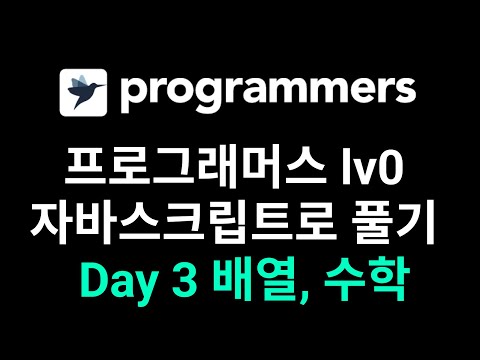 #4 프로그래머스 Lv0 자바스크립트로 풀기 Day3 배열, 수학