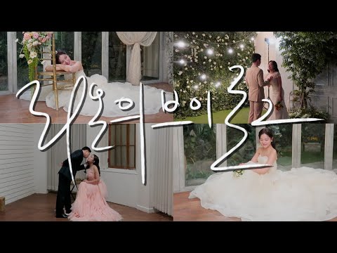 Re-on VLOG | 웨딩 스튜디오 촬영 브이로그 | 디유드라포엠, 작은차이, 라망 스튜디오 후기