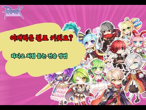 라그나로크 전승가이드