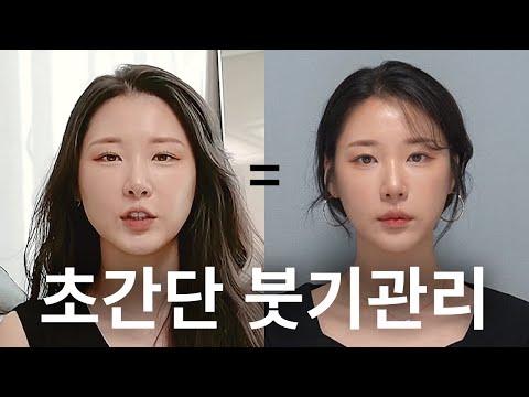 촬영 전 연예인들이 꼭 한다는 붓기관리 4가지