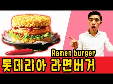 [허팝TV]롯데리아 라면버거!!! 그 맛은? Korean Ramen Burger