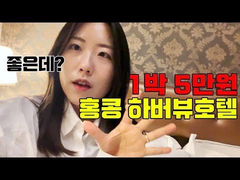🇭🇰1 나홀로 홍콩, 악명높은 5만원 하버뷰 호텔의 대반전 !!!