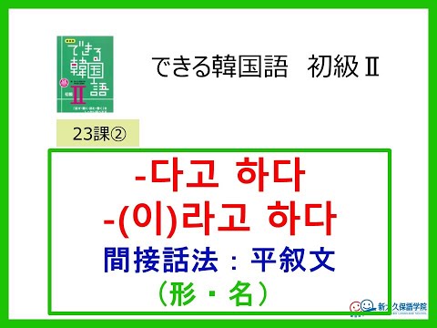 できる韓国語初級Ⅱ第23課 ② -다고 하다/(이)라고 하다