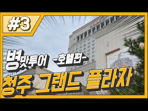 청주에 가야하는 두번째 이유! 중부권 유일 5성급 호텔 청주 그랜드 플라자 호텔! 그냥 가세요
