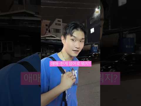 [실전영어] 데이트 필수 영어 🇺🇸 (ft. 라면먹고 갈래?) #shorts